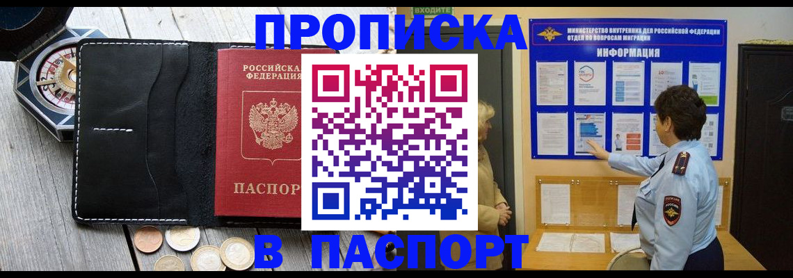 прописка 2025 в Орске